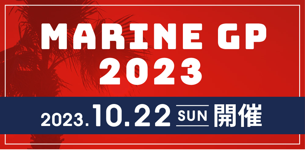 マリンGP 2023 2023年10月22日（日）開催
